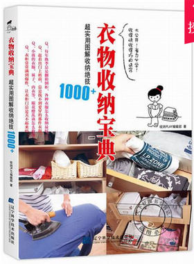 正版 衣物收纳宝典 超实用图解收纳绝技1000+ 收纳辑部 生活居家小窍门 懒人收纳宝典 快速整理收纳衣柜书籍 辽宁科学技术出版社