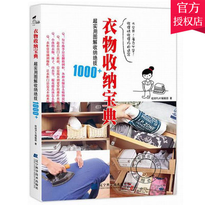 正版 衣物收纳宝典 超实用图解收纳绝技1000+ 收纳辑部 生活居家小窍门 懒人收纳宝典 快速整理收纳衣柜书籍 辽宁科学技术出版社