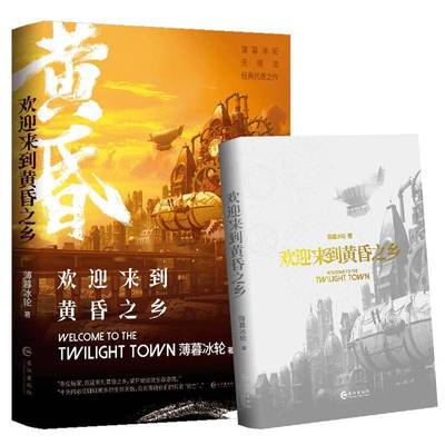 欢迎来到黄昏之乡薄暮冰轮  小说书籍