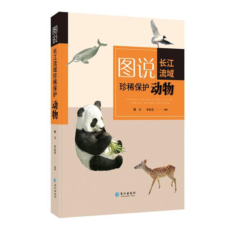 正版包邮 图说长江流域珍稀保护动物 9787549265831 熊文 长江出版社 自然科学 书籍