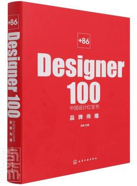 +86Designer100中国设计(品牌传播)(精)池伟化学工业出版社9787122387394 工业技术书籍