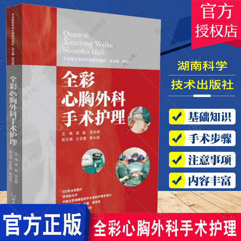 手术室亚专科护理系列教材 全彩心胸外科手术护理 贺吉群 护理学书籍 心胸外科护理 手术室护理实践指南 湖南科学技术出版社