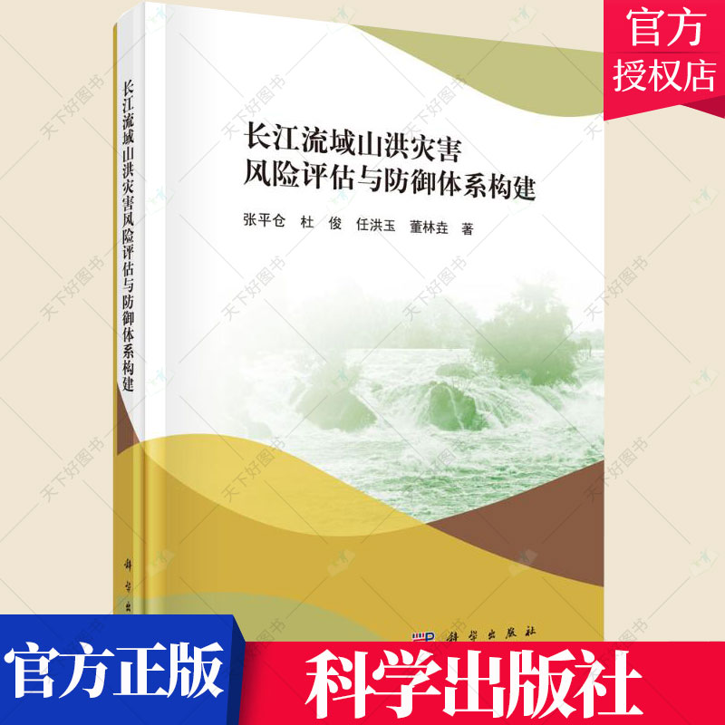 正版包邮 长江流域山洪灾害风险评估与防御体系构建 张平仓 编著 自然科学书籍 9787030643933 科学出版社