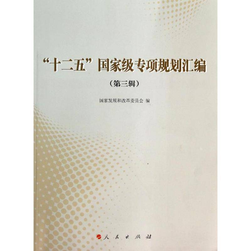 “十二五”专项规划汇编:三辑国家发展和改革委员会 国民经济计划五年计划中国汇政治书籍