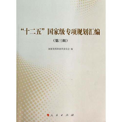 “十二五”专项规划汇编:三辑国家发展和改革委员会 国民经济计划五年计划中国汇政治书籍