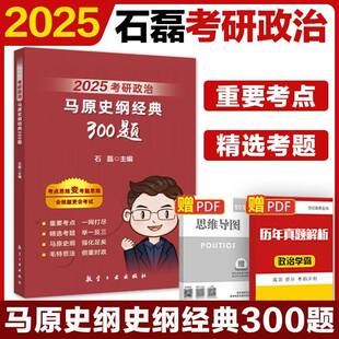 考研政治:马原史纲经典300题（全2册）石磊  政治书籍