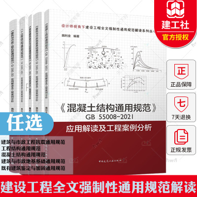 工程结构通用规范建筑与市政工程抗震通用规范地基基础通用规范混凝土结构通用规范既有建筑鉴定与加固通用规范应用解读及工程分析