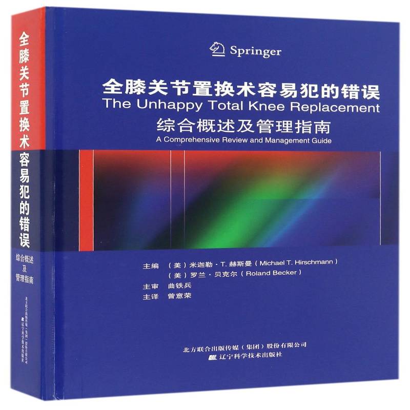 全膝关节置换术容易犯的错误:综合概述及管理指南米迦勒·赫斯曼 人工关节膝关节移植术医药卫生书籍