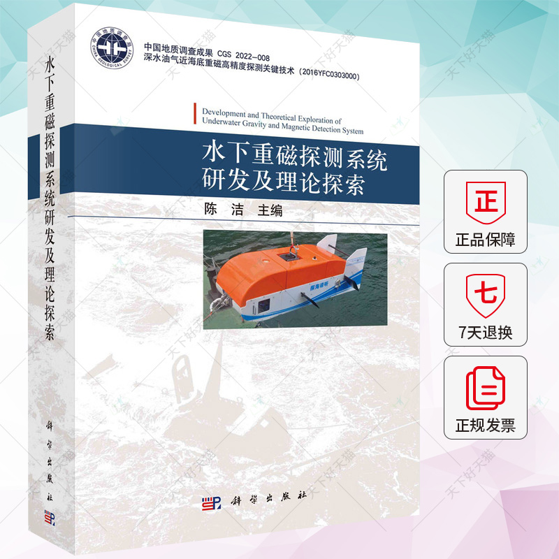 正版 水下重磁探测系统研发及理论探索 陈洁 编著 交通运输书籍 9787030744708 科学出版社