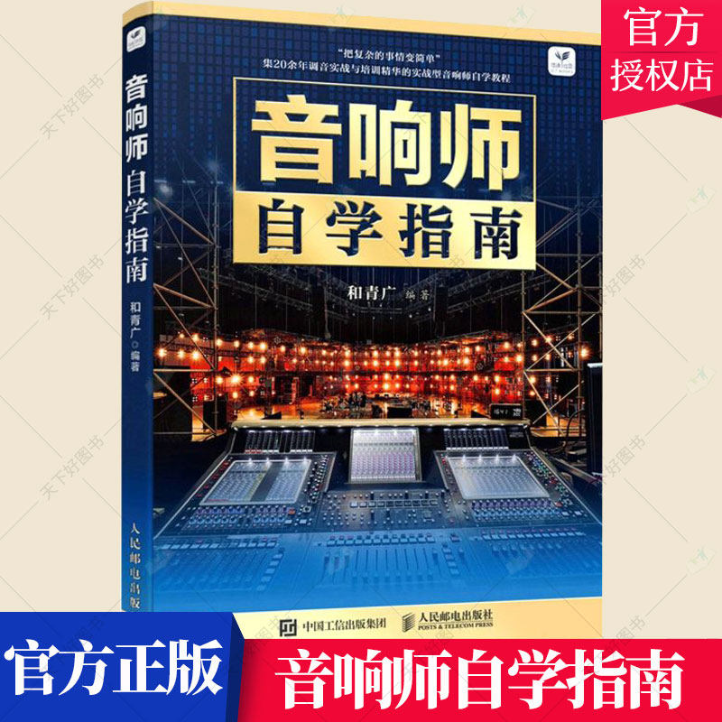音响师自学指南 音响师培训教程 音响系统知识系统调试数字调音台数字音频信号音响技术音响系统设计与调试 音响师培训教材书籍