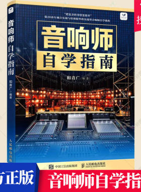 音响师自学指南 音响师培训教程 音响系统知识系统调试数字调音台数字音频信号音响技术音响系统设计与调试 音响师培训教材书籍
