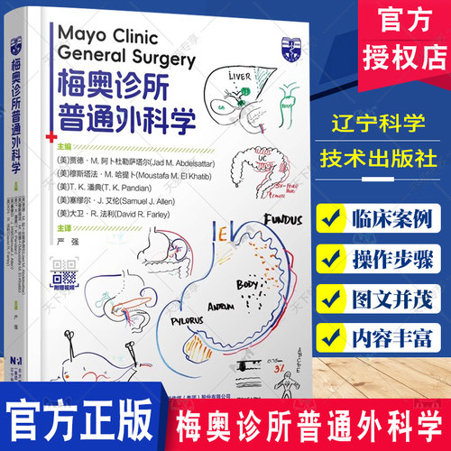 附赠视频】梅奥诊所普通外科学 严强主译 现代外科学书籍 胆道系统 十二指肠 空肠和回肠辽 创伤后评估和手术 辽宁科学技术出版社