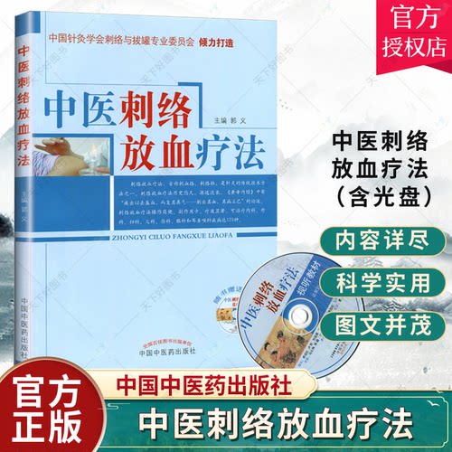 正版 中医刺络放血疗法（含光盘）中国针灸学会刺络与拔罐专业委员会 郭义主编 中国中医药出版社 中医刺络放血疗法书籍刺络拔罐