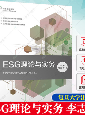正版 ESG理论与实务 李志青 esg数据esg课程理论实践实务参考指南炭中和案例研究esg评级 esg投资 esg教材 绿色金融书籍