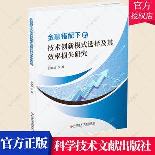 正版包邮 金融错配下的技术创新模式选择及其效率损失研究 刘斌斌 编著 金融资源分配影响企业管理技术革管理书籍
