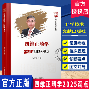 四维正畸学2025观点 现代口腔正畸修复治疗技术观点口腔正畸学四维头影测量分析法口腔正畸学现状口腔正畸书籍 科学技术文献出版社