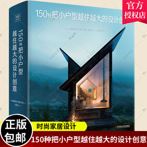 正版包邮 150种把小户型越住越大的设计创意 一本实用的LOFT设计参考指南详解57个真实LOFT改造案例从图纸到实景家居装修书籍