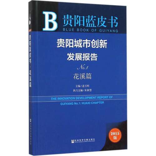 贵阳城市创新发展报告:2015版:No.1:No.1:花溪篇:Huaxi chapter连玉明 城市建设研究报告贵阳经济书籍