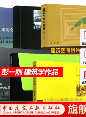 任选彭一刚 建筑空间组合论第三版中国古典园林分析建筑学设计书籍教程教材室内设计资料集中国西方近现代建筑史公共住宅原理第四3