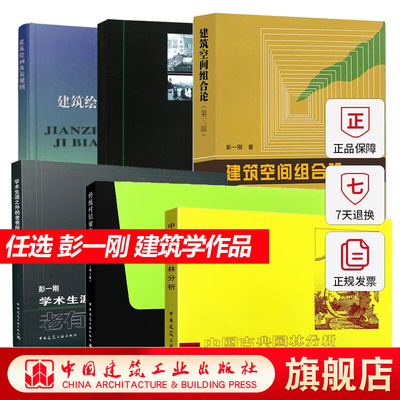 任选彭一刚 建筑空间组合论第三版中国古典园林分析建筑学设计书籍教程教材室内设计资料集中国西方近现代建筑史公共住宅原理第四3