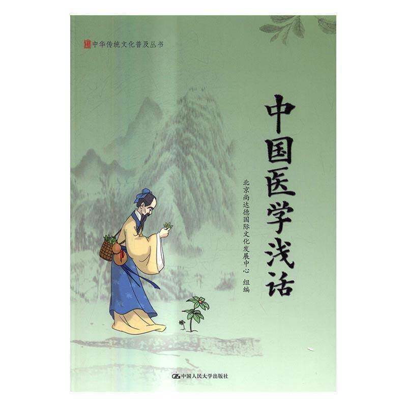 中国医学浅话北京尚达德文化发展中心组 中国医药学医学史文化书籍