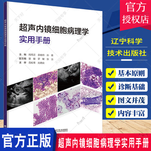 正版包邮 超声内镜细胞病理学实用手册 周雨迁 细胞病理学诊断基础入门书籍 涂片质量控制教程 胰腺消化道淋巴结疾病影像诊断书