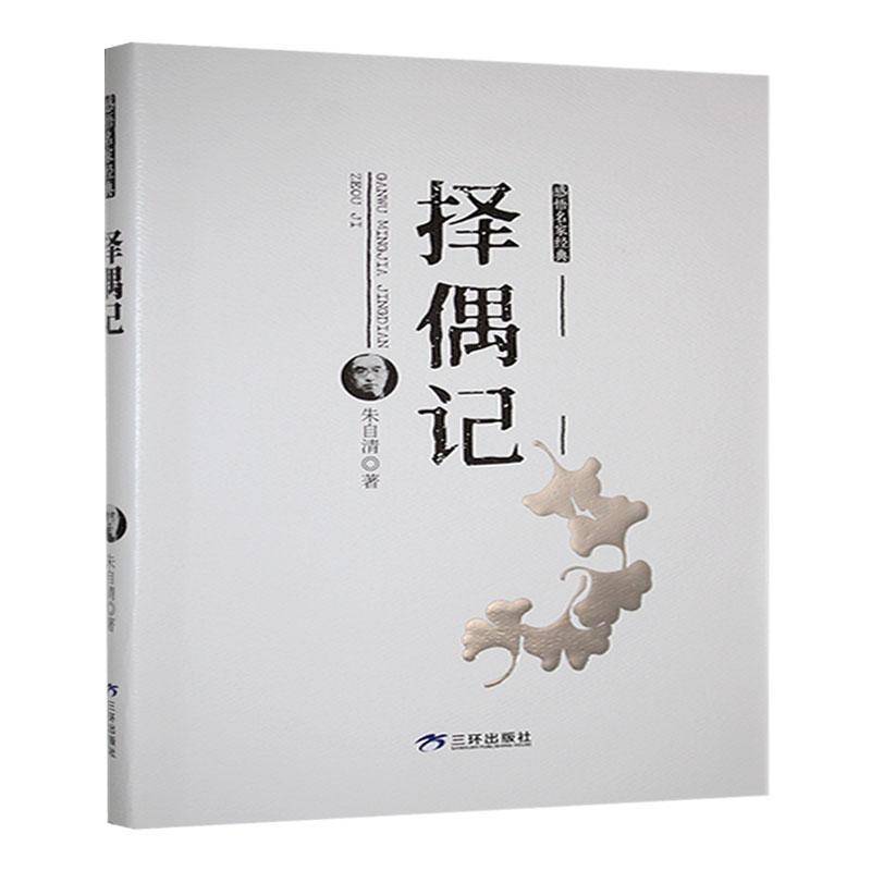 择偶记朱自清  文学书籍