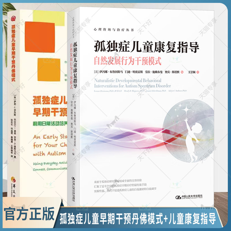 正版包邮 孤独症儿童早期干预丹佛模式+ 孤独症儿童康复指导—自然发展行为干预模式心理咨询与治疗丛书 闭症儿童社交技能培训书