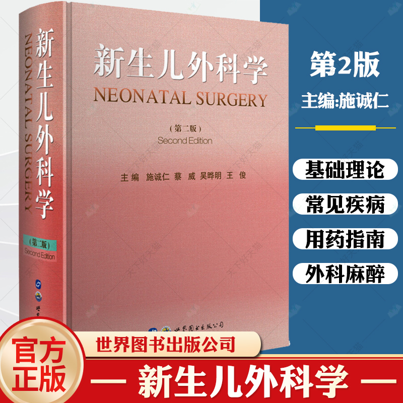 新生儿外科学 2版 施诚仁 蔡威 吴晔明 俊 编著 实用外科学 小儿外科学 西医外科学 新生儿外科医师工具书 世界图书出版公司