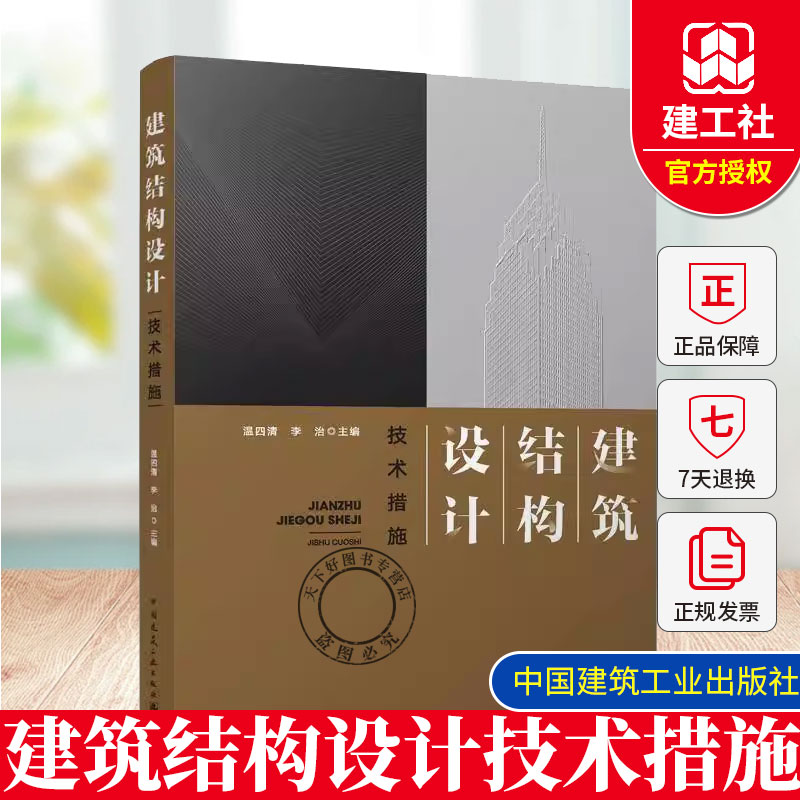正版包邮 建筑结构设计技术措施 温四清 李治 中国建筑工业出版 9787112309085 建筑书籍