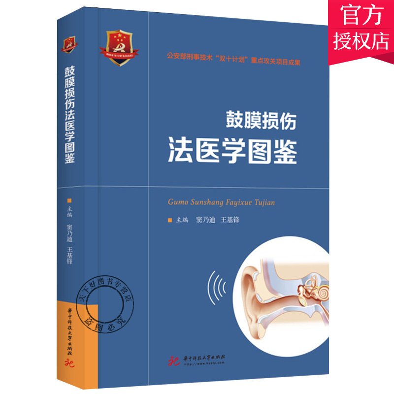 正版包邮 鼓膜损伤法医学图鉴窦乃迪 王基锋 编 司法鉴定/法医学生活 医药卫生 9787568081023 华中科技大学出版社 书籍