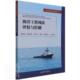 海洋资源开发系列丛书何绍礼普通大众海洋工程风险管理研究自然科学书籍 海洋工程风险评估与控制
