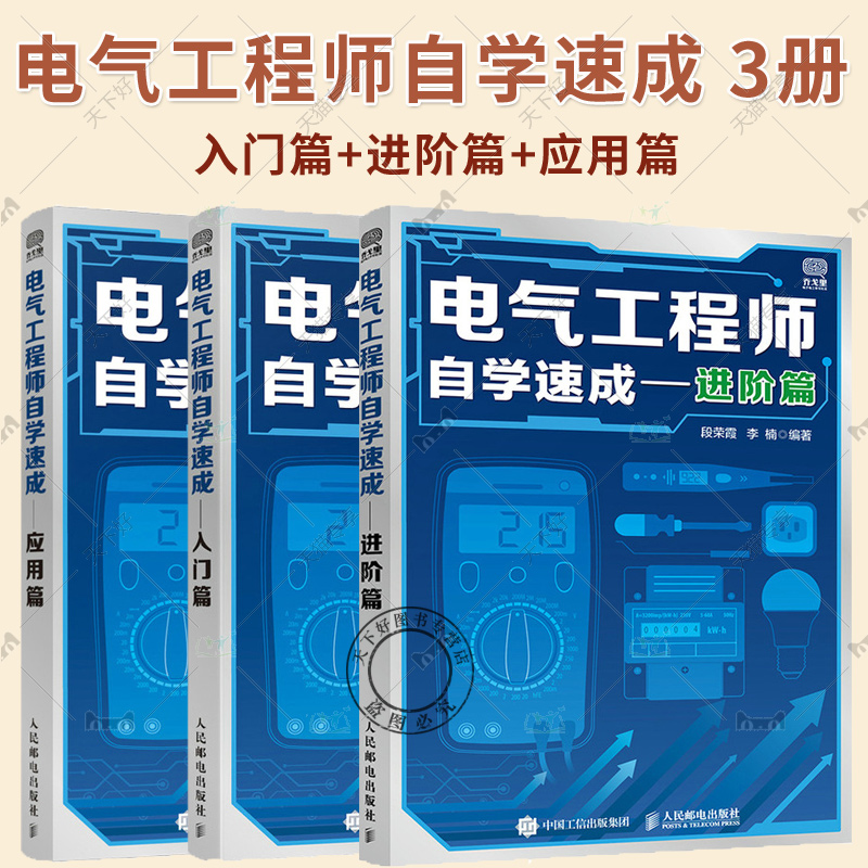 电气工程师自学速成 入门篇+进阶篇+应用篇 电工基础电气自动化低压电器检测电机控制书 电工电路的识图电气控制设计 电气故障检