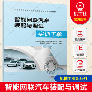 正版 智能网联汽车装配与调试 陈晓明 职业教育智能网联汽车技术创新与应用系列教材 9787111747703 机械工业出版社