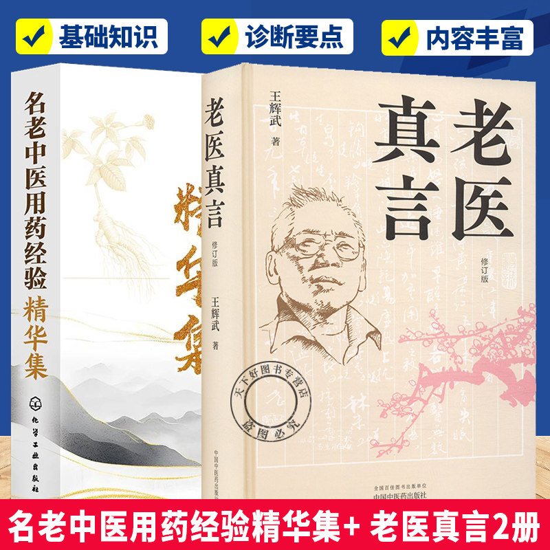 任选2册】名老中医用药经验精华集+ 老医真言  精选和收录当代名老中医临床用药心得体会 各种中药性味功效书籍