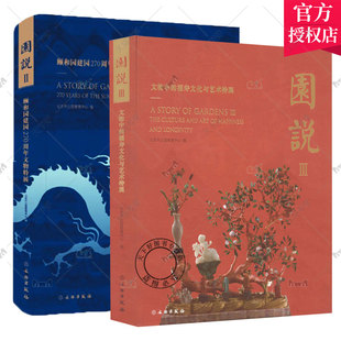 2册 园说III 免邮 社 文物中 文物出版 北京市公园管理中心编 费 福寿文化与艺术特展 颐和园建园270周年文物特展 正版 园说Ⅱ