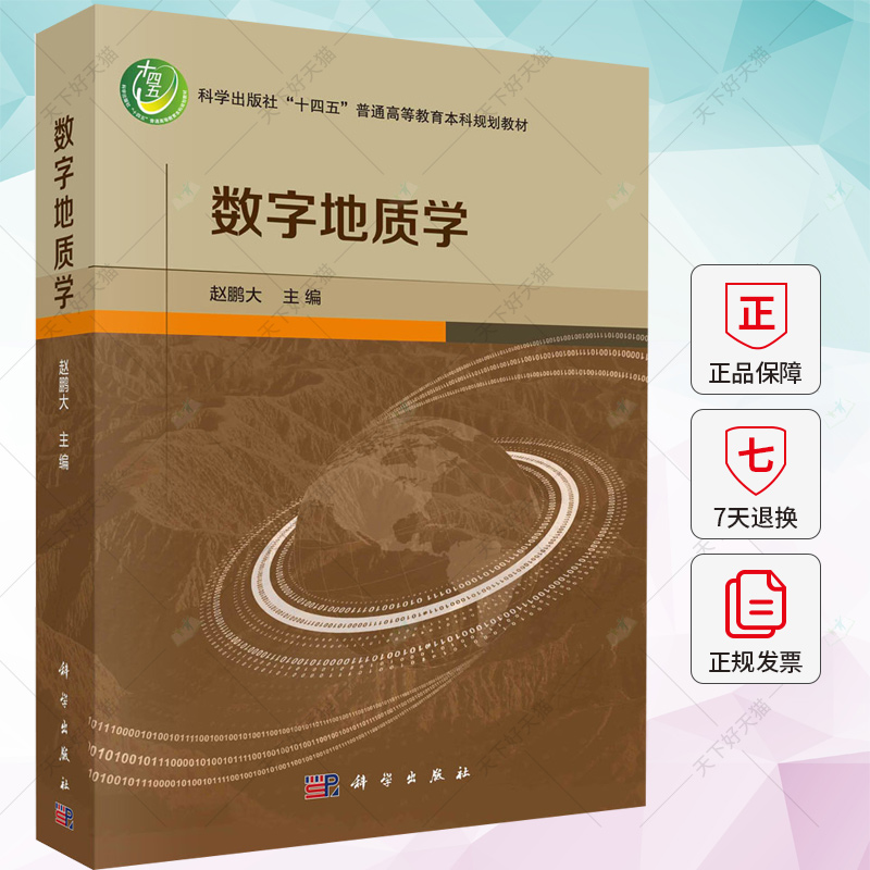 数字地质学 赵鹏大 地质学定量化理论和信息技术的基本理论技术和方法十四五本科规划教材书籍 9787030753533科学出版社