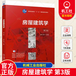 正版包邮 房屋建筑学 第3版第三版 姜忆南 普通高等教育土建施工类专业教材书籍 工程施工技术 9787111724353 机械工业出版社