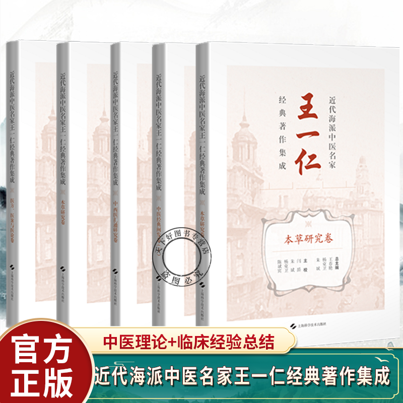 5册】近代海派中医名家王一仁经典著作集成:中西医汇通研究卷+中医经典阐发卷上+下+中医经典阐发卷+本草研究卷+医方医案与医论卷