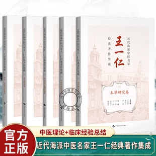 5册】近代海派中医名家王一仁经典著作集成:中西医汇通研究卷+中医经典阐发卷上+下+中医经典阐发卷+本草研究卷+医方医案与医论卷