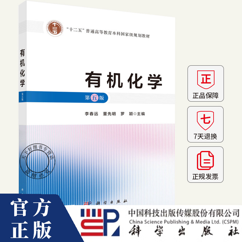 有机化学 第五版第5版 李春远 董先明 罗颖 科学出版社 9787030806659 普通高等教育本科规划教材书籍