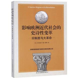 欧洲代史历史书籍 旧制度与大托克维尔 影响欧洲代社会 史诗性变革