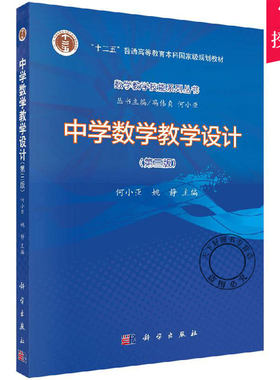 正版包邮 中学数学教学设计 第三版 十二五普通高等教育本科规划教材 何小亚 姚静 主编 9787030633507 科学出版社