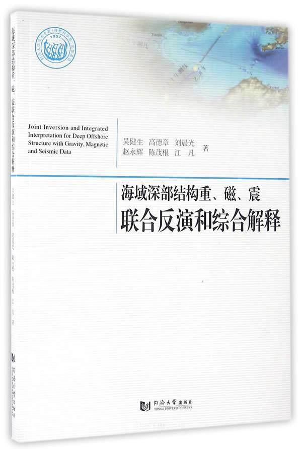 海域深部结构重、磁、震联合反演和综合解释吴健生 海上油气田重磁勘探研究自然科学书籍