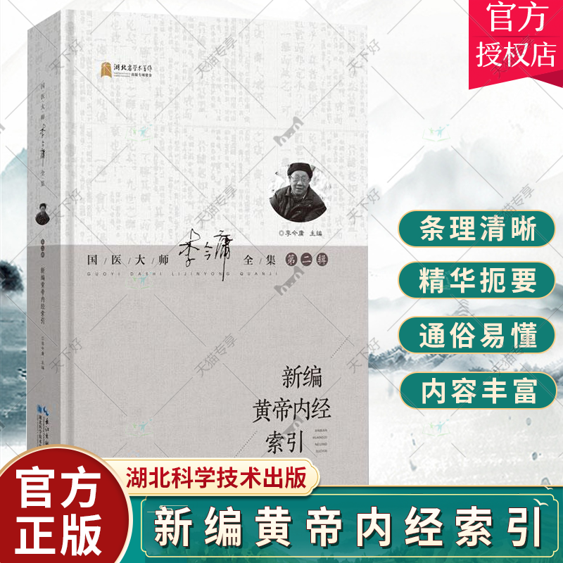正版包邮 新编黄帝内经索引 李今庸 李今庸 编 中草药理分析药师专业图书 中医中成药大全书籍 湖北科学技术出版