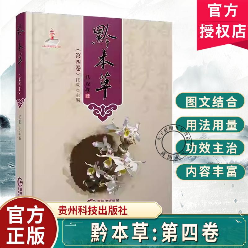黔本草 第4四卷 汪毅编 贵州科技出版社 中医中草药高清图详解 贵州科技出版社 9787553213705