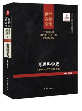 世界毒物全史:41-50卷:毒理科学史:History of toxicology史志诚 毒物历史世界自然科学书籍