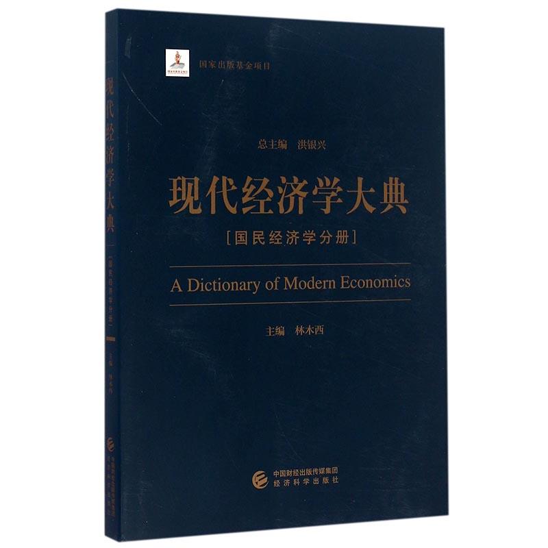 正版包邮 现代经济学大典：国民经济学分册 林木西　 书店 经济学基础理论书籍