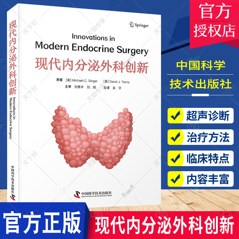 现代内分泌外科创新 吴宇译 甲状腺结节超声诊断分子检测等 甲状腺结节消融甲状腺未分化癌的新辅助治疗方法 中国科学技术出版社