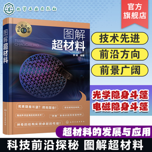 科技前沿探秘图解超材料 左手材料 双负材料 光学隐身斗篷 声学隐身斗篷 电磁隐身斗篷 负折射率超材料 光子晶体 超材料研究参考书